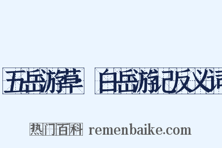 五岳游草·白岳游记反义词是什么意思的图片